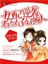 女配逆袭，有个太子好缠人图片
