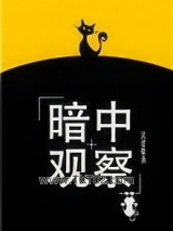暗中观察[娱乐圈]图片