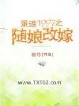 重返1997之随娘改嫁图片
