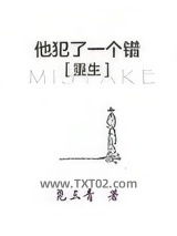 他犯了一个错[重生]