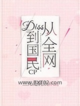 从全网diss到国民cp图片