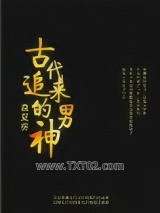 古代追来的男神