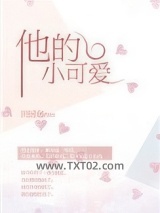 他的小可爱