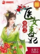 穿越之医女毒妃图片