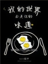 我的世界全是你的味道图片