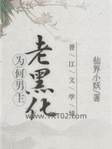 为何男主老黑化