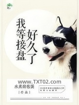 我等接盘好久了图片