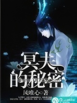 冥夫的秘密图片