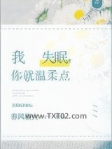 我失眠，你就温柔点