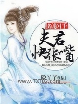 食逢对手：夫君，快张嘴