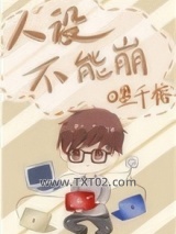 人设不能崩图片