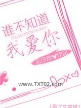 谁不知道我爱你