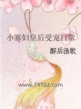 小寡妇皇后受宠日常图片