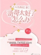 哥哥太好了怎么办[穿书]图片