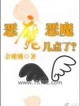 恶魔恶魔几点了图片