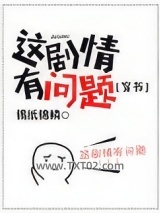 这剧情有问题[穿书]图片