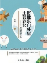 土著老公好像来自外星图片