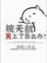 被天敌看上了怎么办？