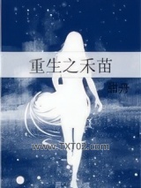 重生之禾苗图片