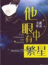 他眼中有繁星图片