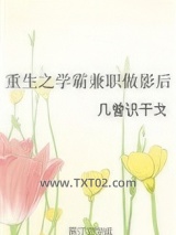 重生之学霸兼职做影后图片