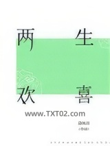 两生欢喜图片