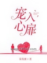 宠入心扉图片