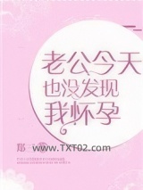 老公今天也没发现我怀孕