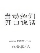 当动物们开口说话图片