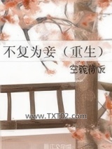 不复为妾（重生）图片