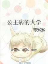 公主病的大学图片