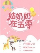 姑奶奶在五零图片