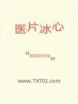 医片冰心图片