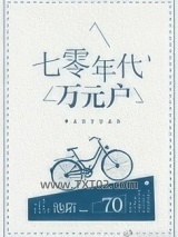 七零年代万元户图片