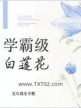学霸级白莲花[重生]