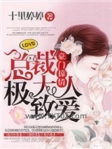 豪门掠情：总裁大人极致爱图片