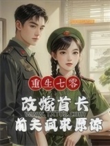 重生七零改嫁首长，前夫疯求原谅图片