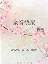 余音绕梁