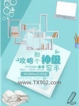 攻略那个神级写手图片