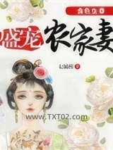 食色生香：盛宠农家妻图片