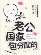 老公，国家包分配的！[星际]图片