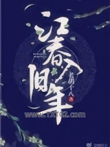 江春入旧年图片