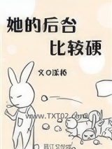 她的后台比较硬图片
