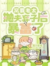 窝囊老太抛夫弃子后暴富了图片