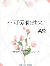 小可爱你过来