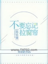 不要忘记拉窗帘[娱乐圈]图片