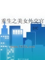 重生之美女外交官图片