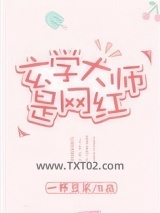 玄学大师是网红图片