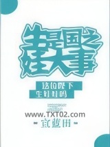 生娃是国之大事图片