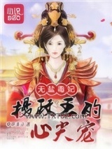 无盐毒妃：摄政王的心尖宠图片